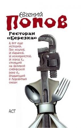 Обложка книги «Ресторан «Березка» (сборник)» — Евгений Попов