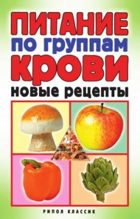 Обложка книги «Питание по группам крови. Новые рецепты» — Екатерина Андреева