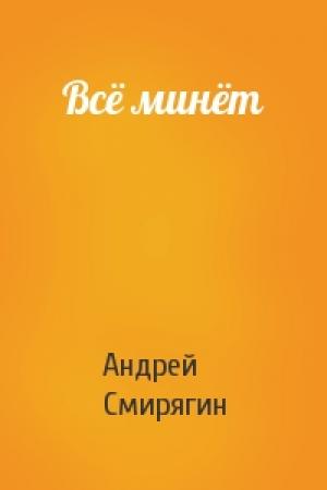 Обложка книги «Всё минёт» — Андрей Смирягин