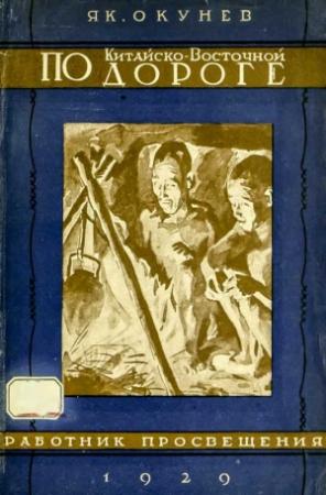 Обложка книги «По Китайско-восточной дороге» — Яков Окунев