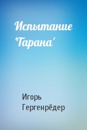 Обложка книги «Испытание 'Тарана'» — Игорь Гергенрёдер