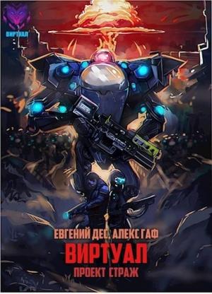 Обложка книги «Проект Страж» — Евгений Дес, MrDog