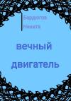 Никита Бардюгов - Вечный двигатель