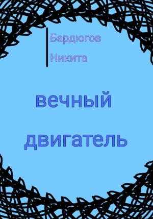 Обложка книги «Вечный двигатель» — Никита Бардюгов