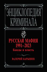 Валерий Карышев - Русская мафия 1991–2023. Банды и власть