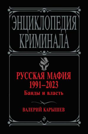Обложка книги «Русская мафия 1991–2023. Банды и власть» — Валерий Карышев