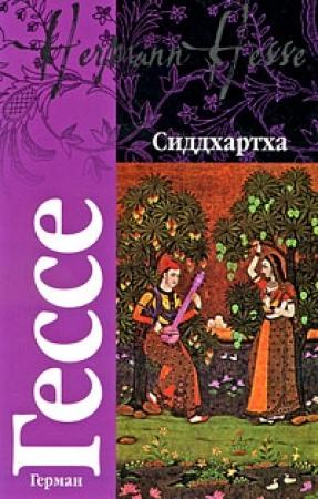 Обложка книги «Сиддхартха» — Герман Гессе