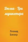 Леонид Блехер - Дюма - Три мушкетера