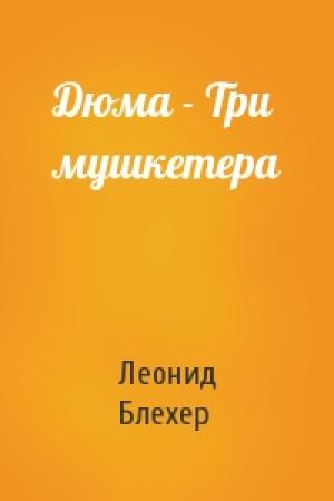 Обложка книги «Дюма - Три мушкетера» — Леонид Блехер
