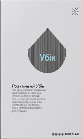 Обложка книги «Убік» — Филип Киндред Дик