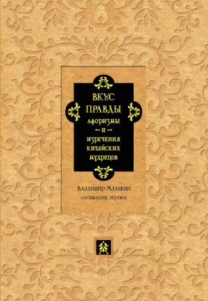 Обложка книги «Вкус правды. Афоризмы и изречения китайских мудрецов»