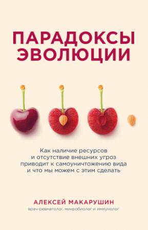 Обложка книги «Парадоксы эволюции. Как наличие ресурсов и отсутствие внешних угроз приводит к самоуничтожению вида и что мы можем с этим сделать» — Алексей Макарушин