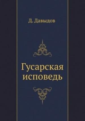Обложка книги «Гусарская исповедь» — Денис Давыдов
