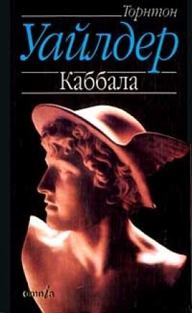 Обложка книги «Каббала» — Торнтон Уайлдер