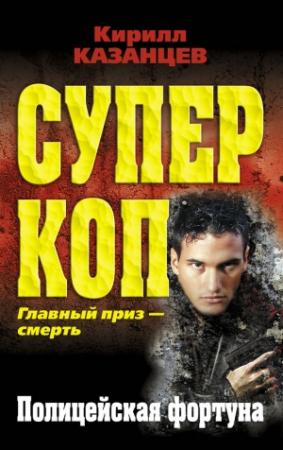 Обложка книги «Полицейская фортуна» — Кирилл Казанцев