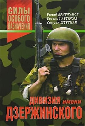 Обложка книги «Дивизия имени Дзержинского» — Евгений Артюхов, Ринад Арибжанов, Самуил Штутман
