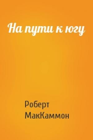 Обложка книги «На пути к югу» — Роберт МакКаммон