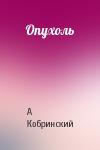 А Кобринский - Опухоль