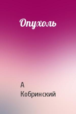 Обложка книги «Опухоль» — А Кобринский