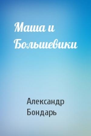 Обложка книги «Маша и Большевики» — Александр Бондарь