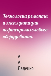Технологии ремонта и эксплуатации нефтепромыслового оборудования