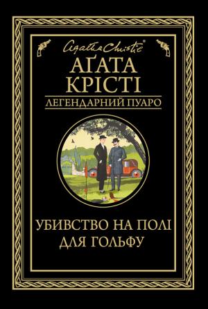 Обложка книги «Убивство на полі для гольфу» — Агата Кристи