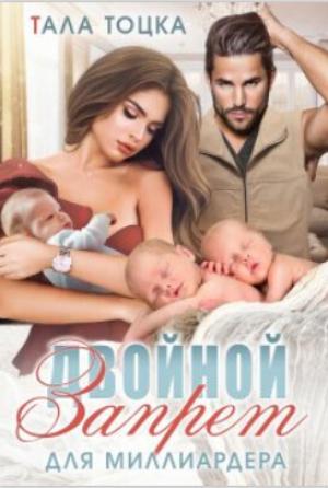 Обложка книги «Двойной запрет для миллиардера (СИ)» — Тала Тоцка