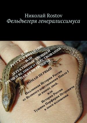Обложка книги «Фельдъегеря генералиссимуса. Роман первый» — Николай Rostov