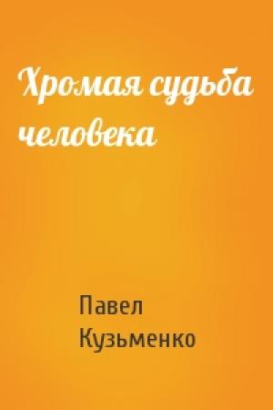 Обложка книги «Хромая судьба человека» — Павел Кузьменко