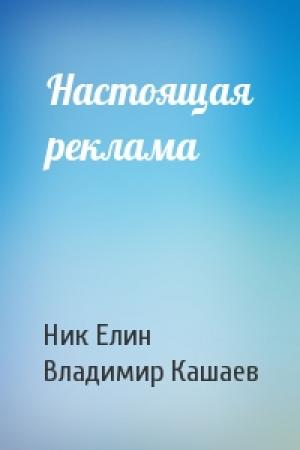 Обложка книги «Настоящая реклама» — Николай Елин, Владимир Кашаев