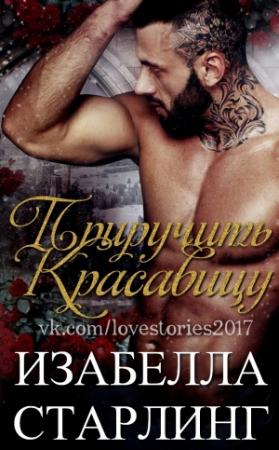 Обложка книги «Приручить Красавицу» — Изабелла Старлинг