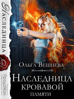 Обложка книги «Наследница кровавой памяти» — Ольга Вешнева