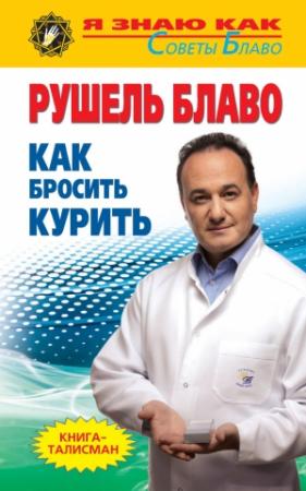 Обложка книги «Как бросить курить» — Рушель Блаво