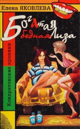 Обложка книги «Богатая бедная Лиза» — Елена Яковлева