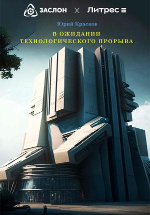 Обложка книги «В ожидании технологического прорыва» — Юрий Красков