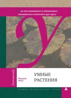 Обложка книги «Умные растения» — Фолькер Арцт