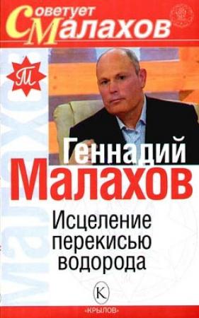 Обложка книги «Исцеление перекисью водорода» — Геннадий Малахов