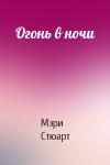 Мэри Стюарт - Огонь в ночи
