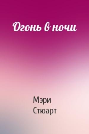 Обложка книги «Огонь в ночи» — Мэри Стюарт