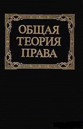 Обложка книги «Общая теория права: Учебник для юридических вузов»