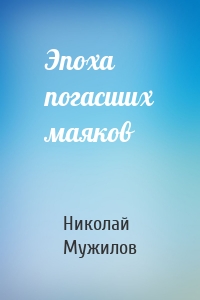 Эпоха погасших маяков