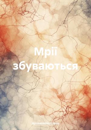 Обложка книги «Мрії збуваються» — Елена Артамонова