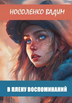 Обложка книги «В плену воспоминаний» — Вадим Носоленко