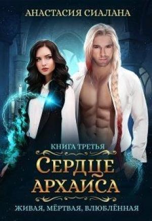 Обложка книги «Сердце Архаиса» — Анастасия Сиалана