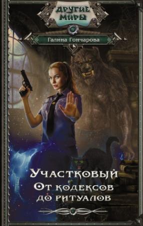 Обложка книги «Участковый. От кодексов до ритуалов» — Галина Гончарова