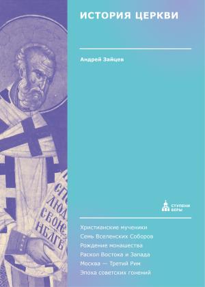 Обложка книги «История Церкви. Вторая ступень. История» — Андрей Зайцев