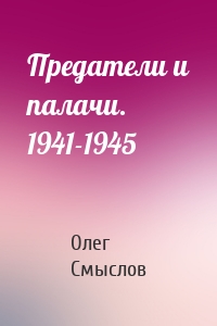Предатели и палачи. 1941-1945