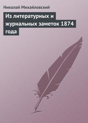 Обложка книги «Из литературных и журнальных заметок 1874 года» — Николай Михайловский