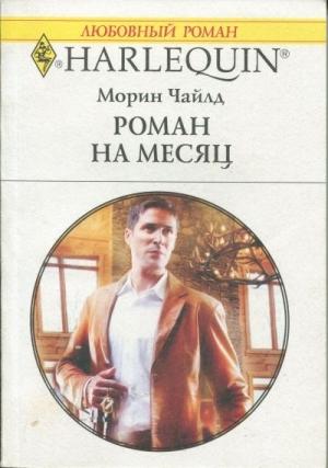 Обложка книги «Роман на месяц» — Морин Чайлд