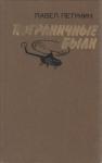 Павел Петунин - Пограничные были